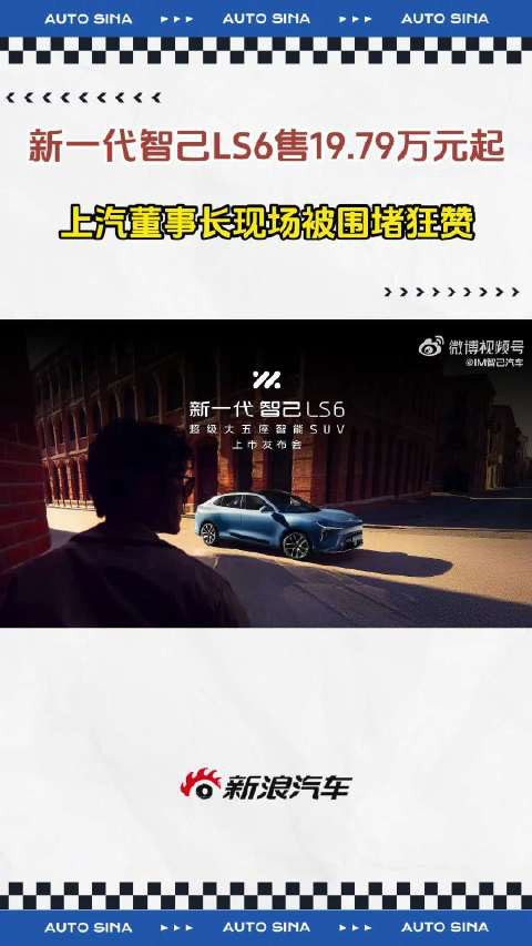 上汽董事长被围堵狂赞昨晚智己LS6发布会的场面，完全冲上了微博热搜的节奏。为什
