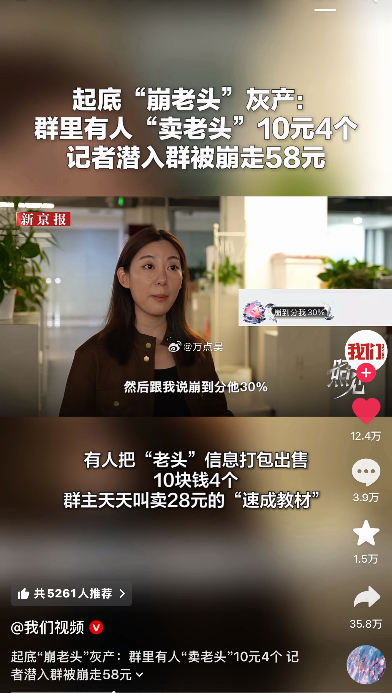 记者潜入崩老头群摸底，反被崩走58元。