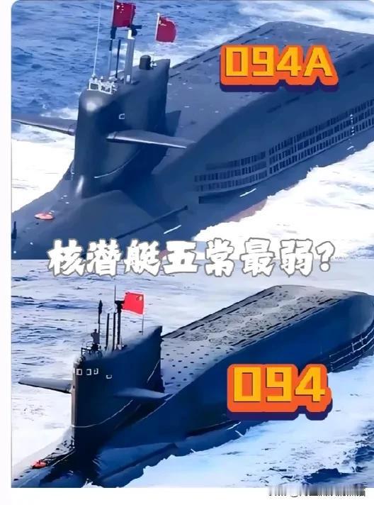 听说了吗？我们是核五常最弱。在外国眼里我们的核潜艇是最弱的，西方一贯的认为中国的