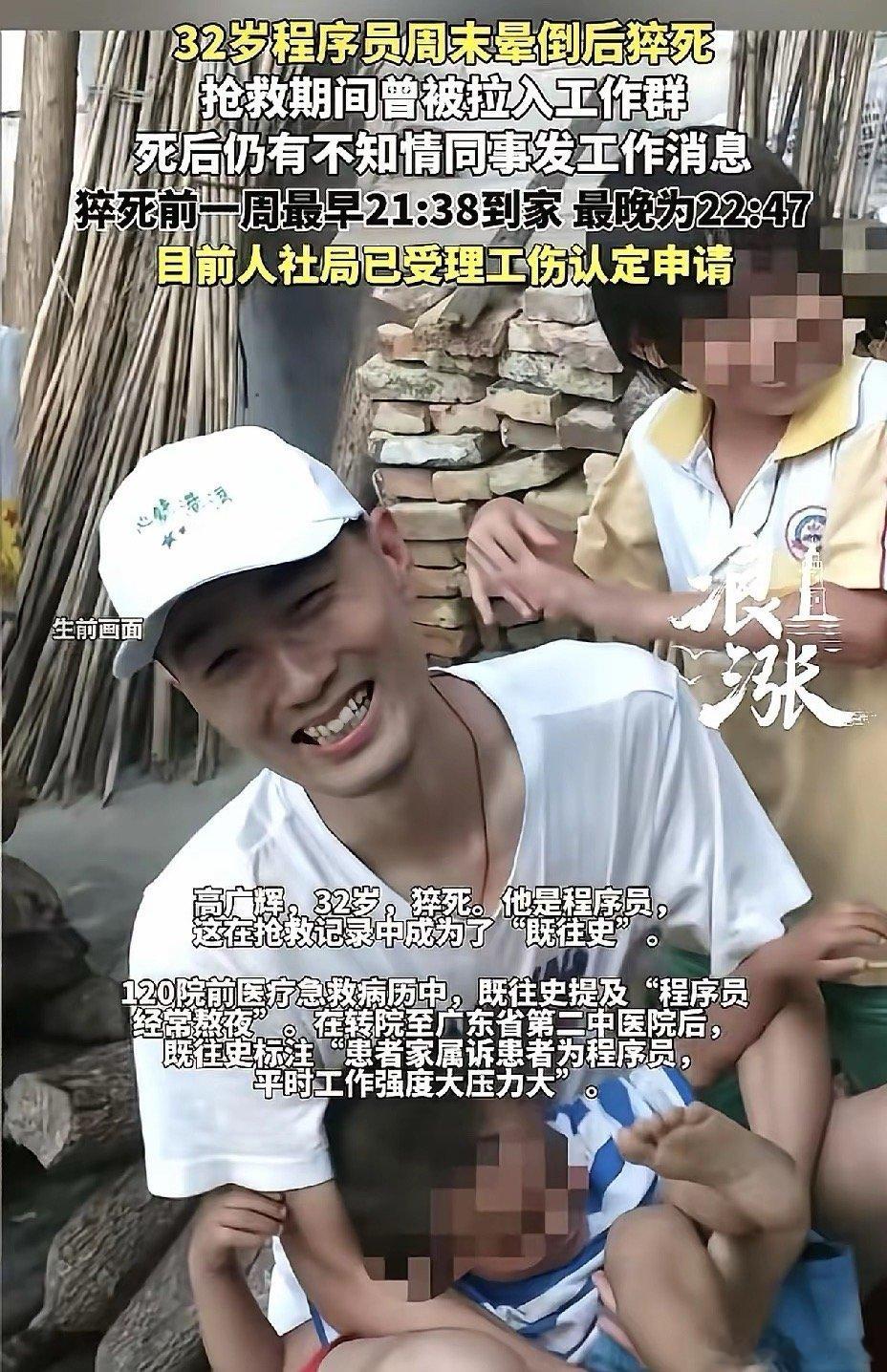32岁程序员，周六加班猝死…高广辉，河南人，在广东工作。才32岁，已婚但未育。猝