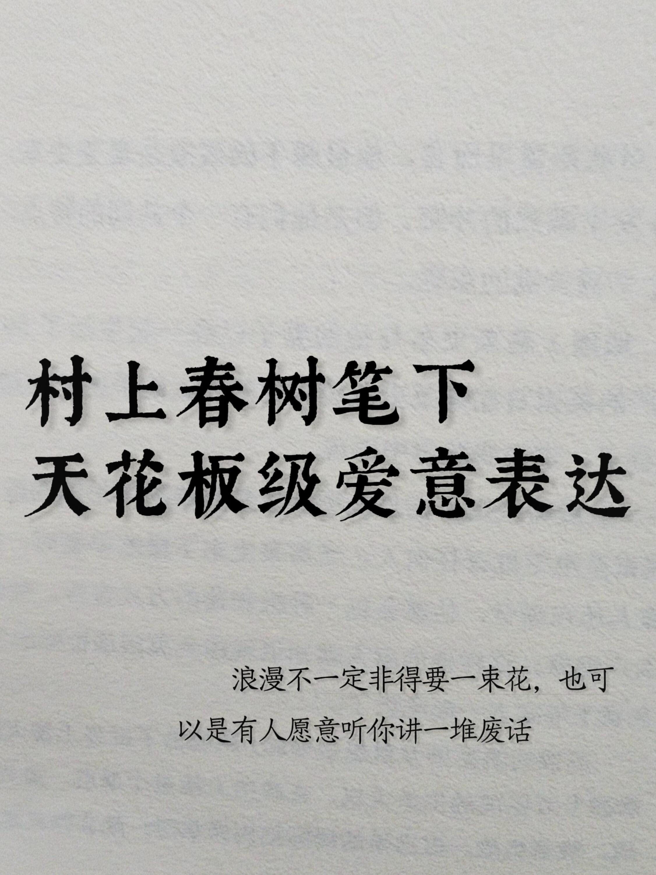 村上春树笔下天花板级爱意表达​​​