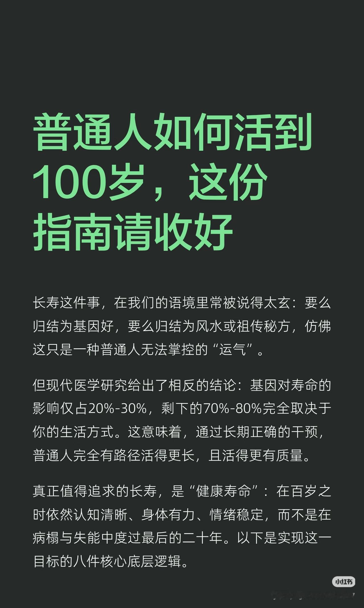 普通人活到100岁的底层真相，根本不是靠基因✨一直以为长寿靠天生基因、祖传