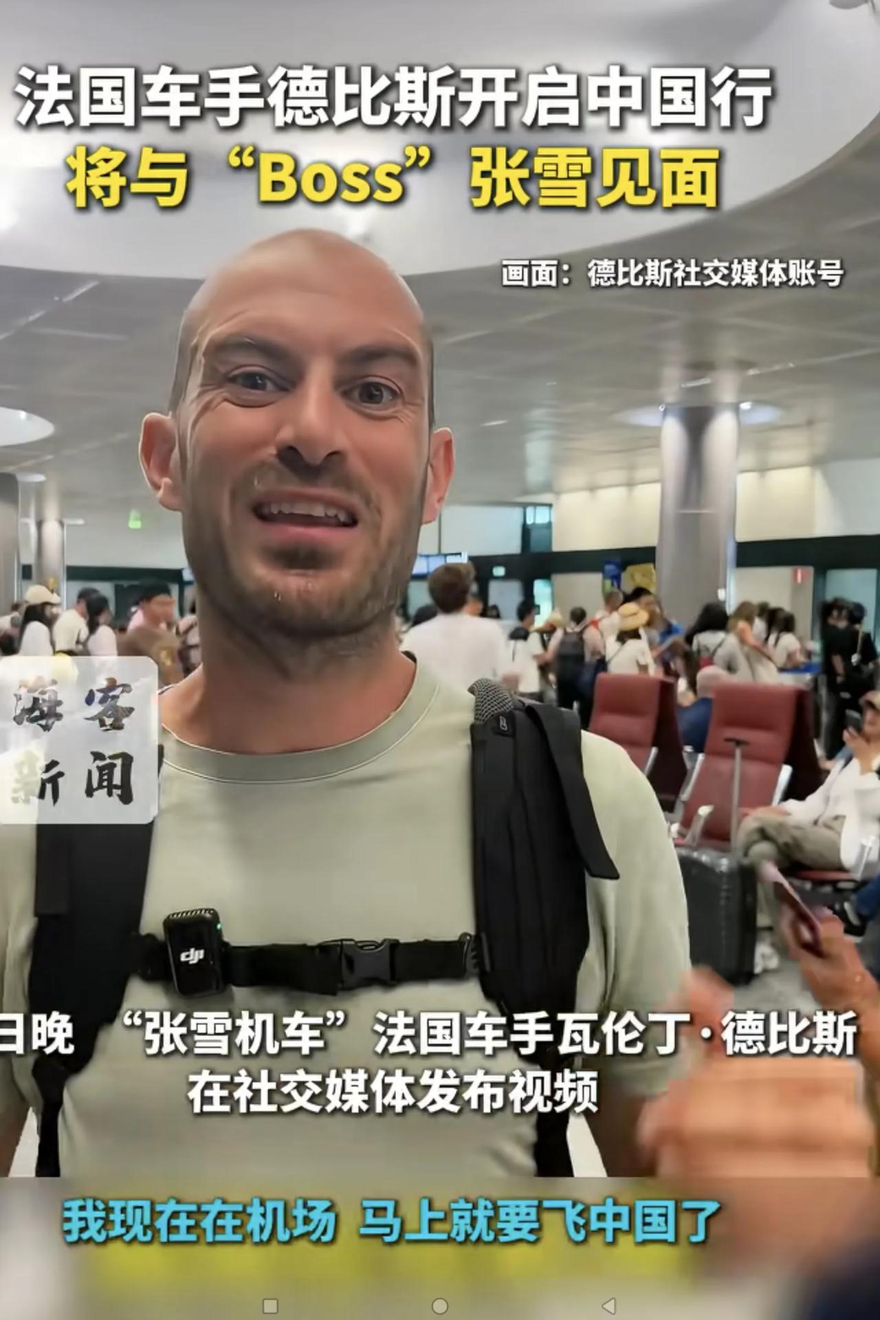 谁说德比斯来中国不与张雪见面！今天（8月12日），德比斯从法国启程飞往我国中国