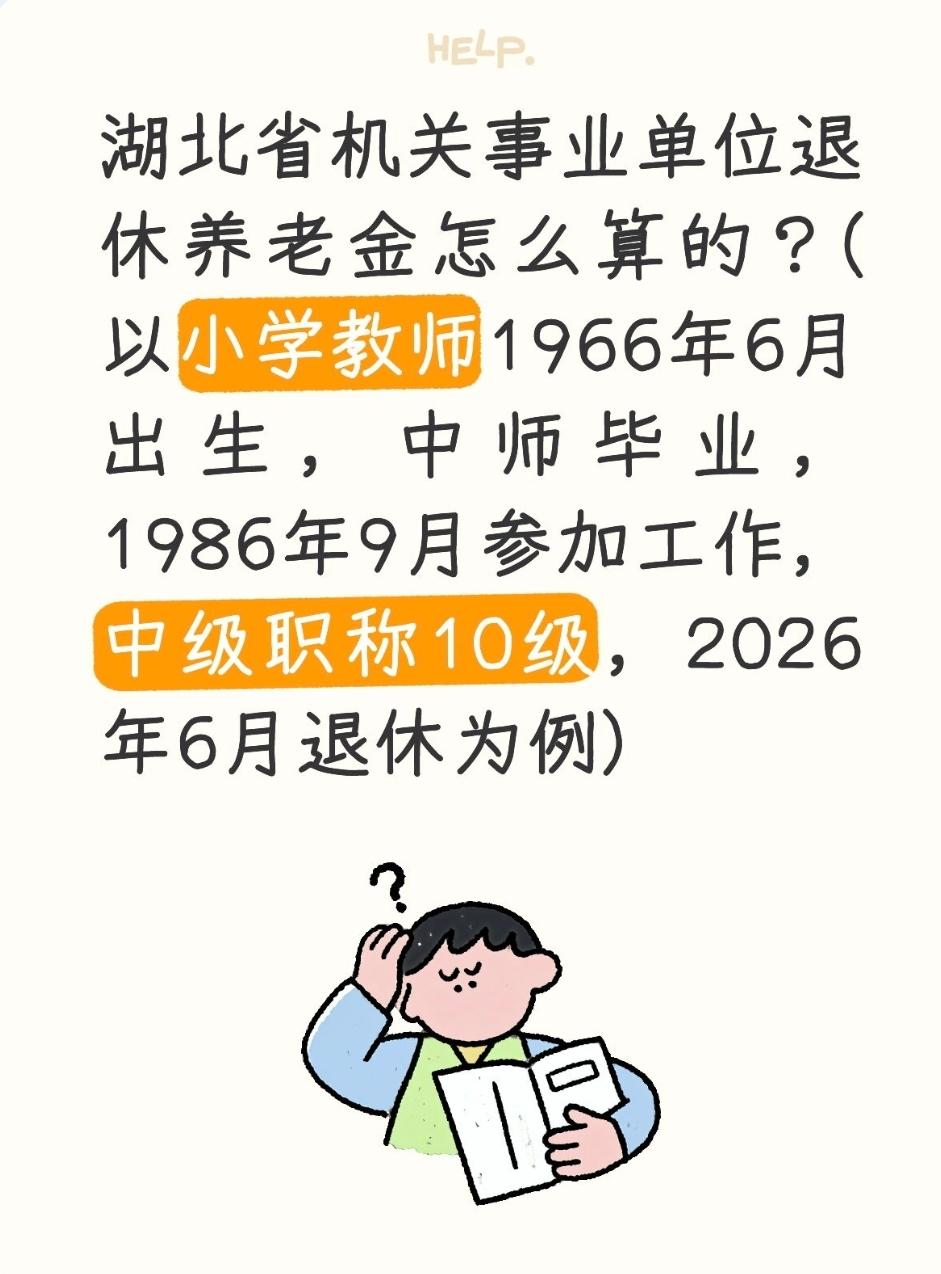 湖北省机关事业单位退休养老金怎么算的？(以小学教师1966年6月出生，中师毕业，