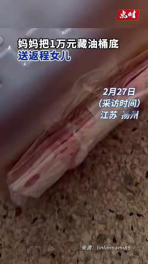 江苏扬州妈妈为女儿返程藏钱油桶底，一万现金胶带缠紧，女儿泪崩：她一年收入才多少！
