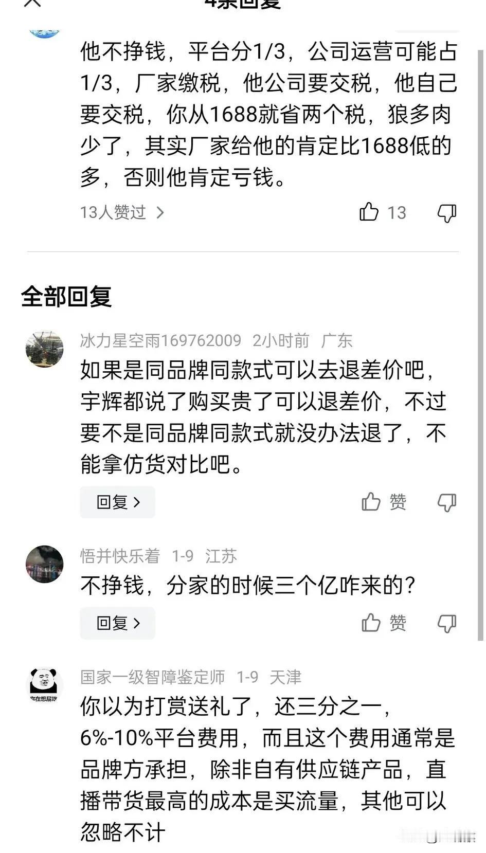 终于知道宇辉为啥能挣那么多钱了，因为不管他卖多少钱，粉丝都觉得他不赚钱，卖