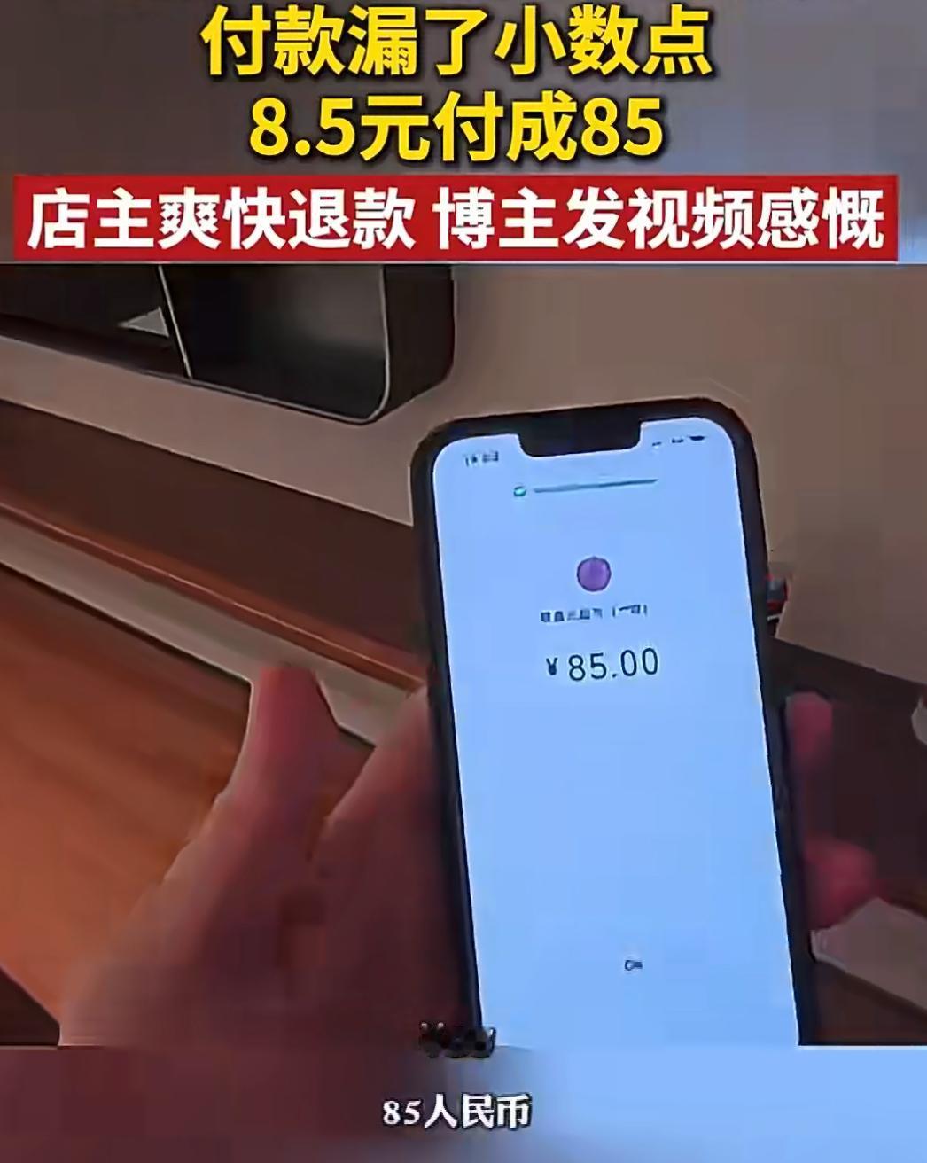 一位英国博主在中国小店买东西时，不小心付错了钱。原本八块五，他手一滑付了八十五块