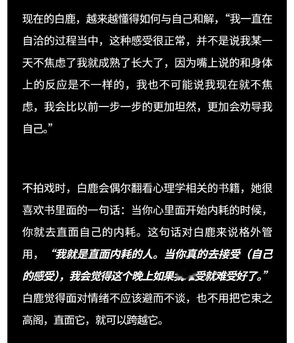 爱看一些白鹿的文字采访文字里都有着满满的正能量👊🏻我们看完文章可以看到这