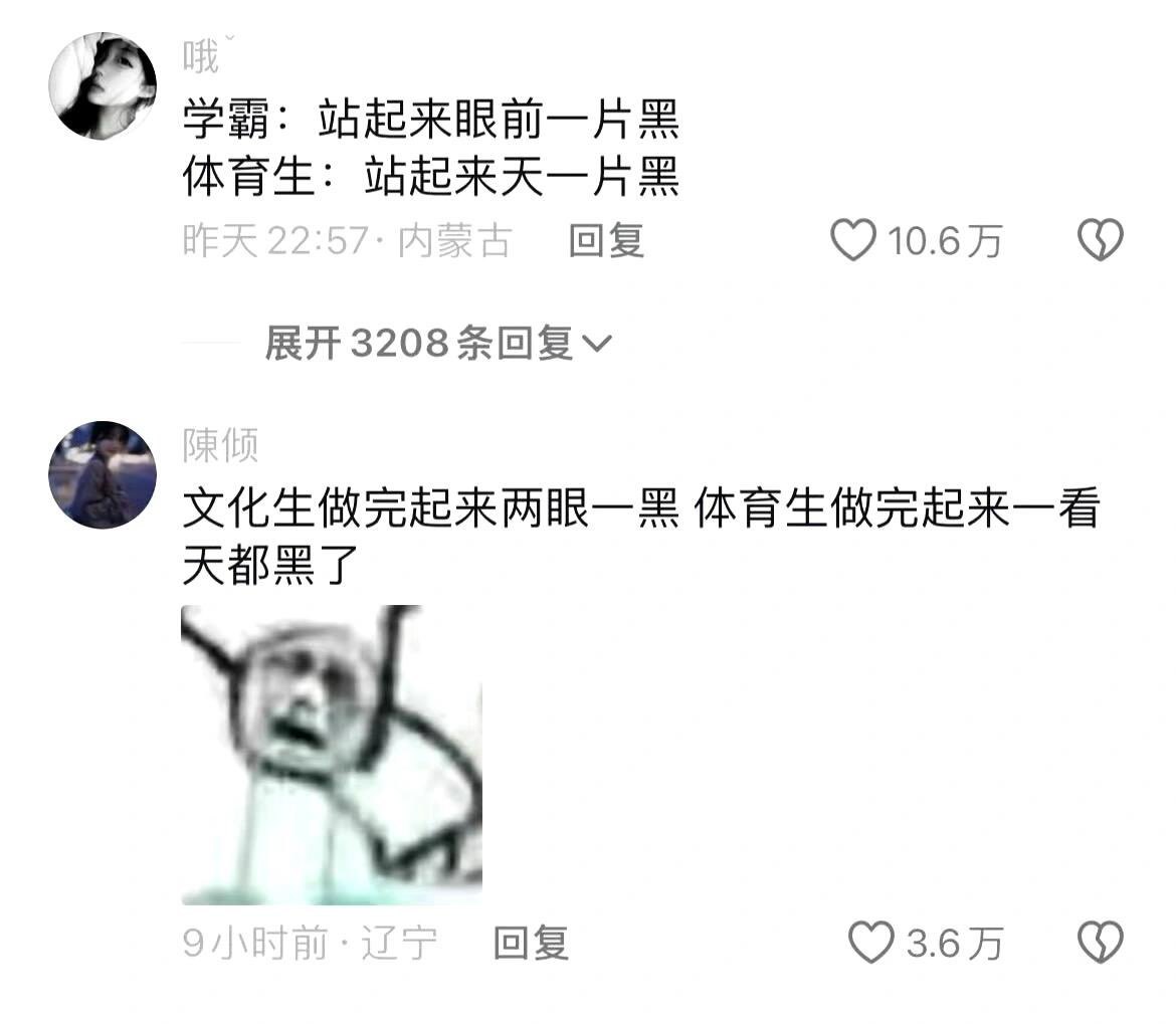 学霸站起来两眼一黑，体育生站起来天一片黑