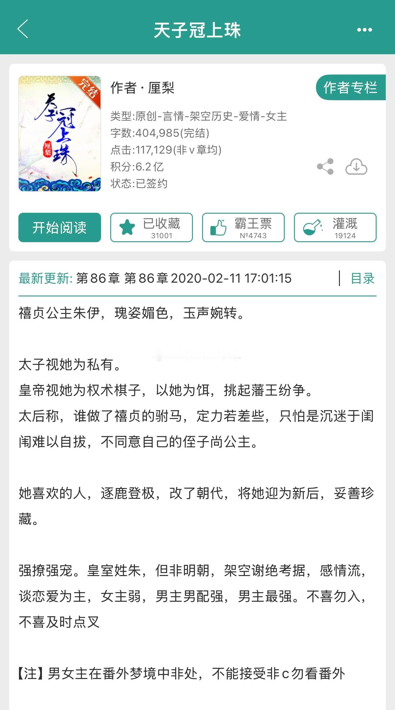 古言甜文《天子冠上珠》厘梨高傲强势杀伐果决藩王世子男主vs瑰姿媚色美貌倾城贵妃