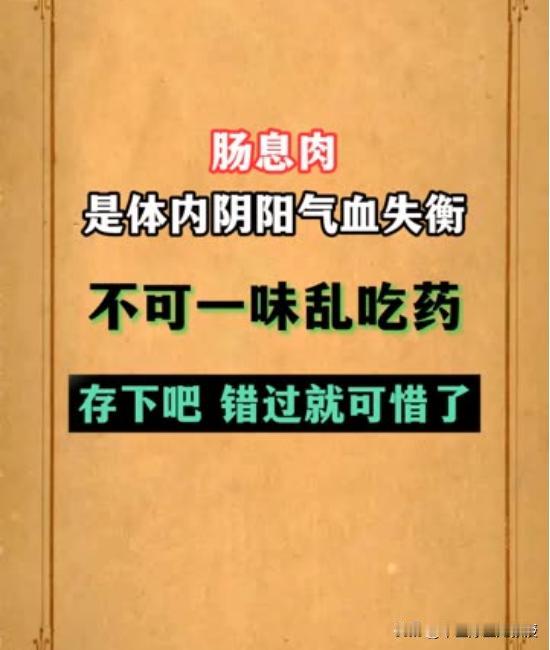 肠息肉是体内阴阳气血失衡，不可一味乱吃药，存下吧错过就可惜了在中医理论中，