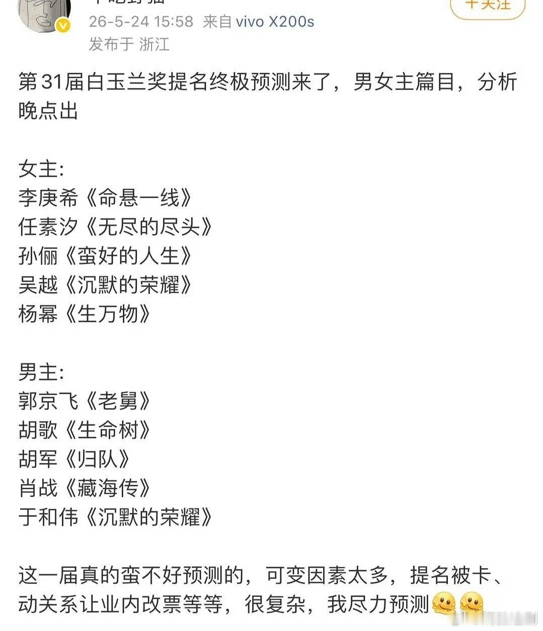 热搜上说的那个白玉兰终极预测博主，说是去年全押对的，竟然把我拉黑了哦。拉黑我的那