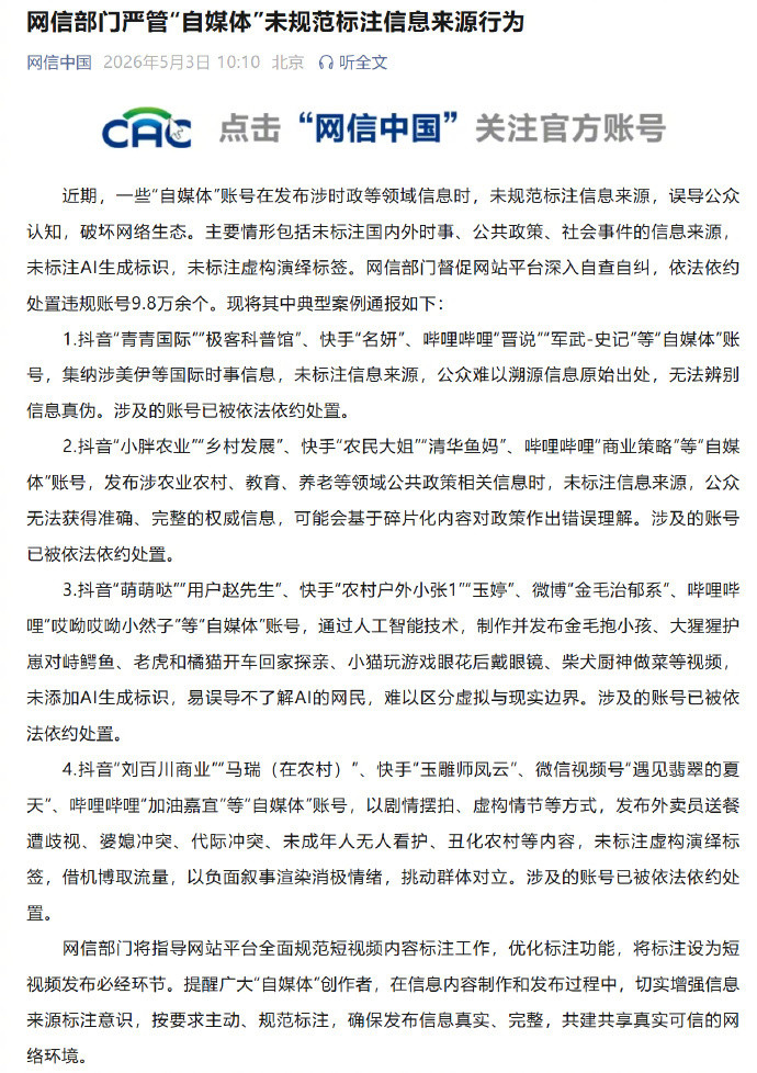 【#9.8万余个自媒体账号被处置#】#账号用摆拍丑化农村被处置##网信部门严管自