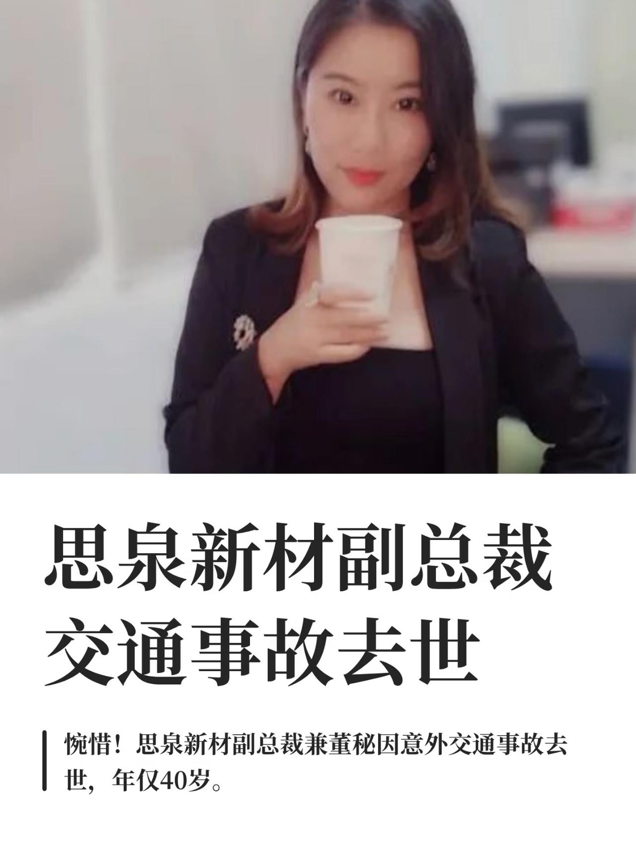 思泉新材的副总裁郭智超因车祸离世，是一位40岁的漂亮女性。翻开郭智超的生前履