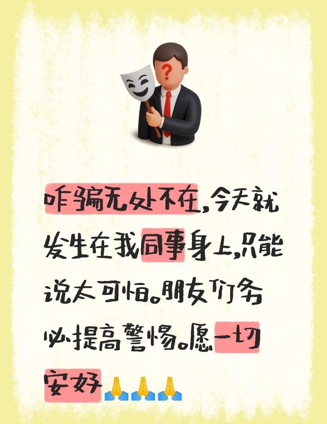 咋骗无处不在，今天就发生在我同事身上，只能说太可怕。朋友们务必提高警惕。愿一切安