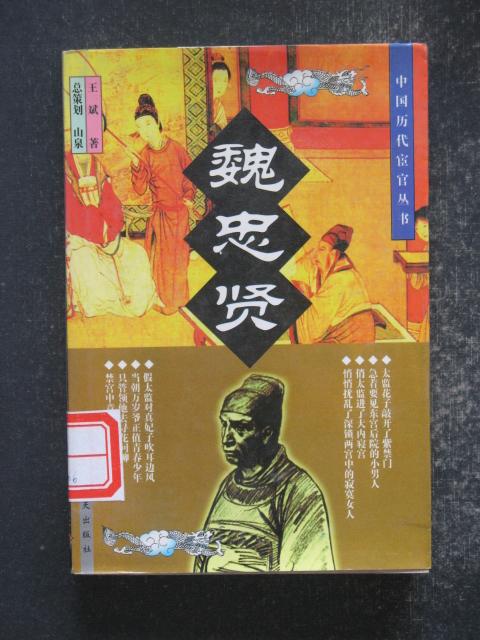 ⚠️别再神化或妖魔化魏忠贤！明代原始档案揭真相：他不是“九千岁”，而是天启朝唯一