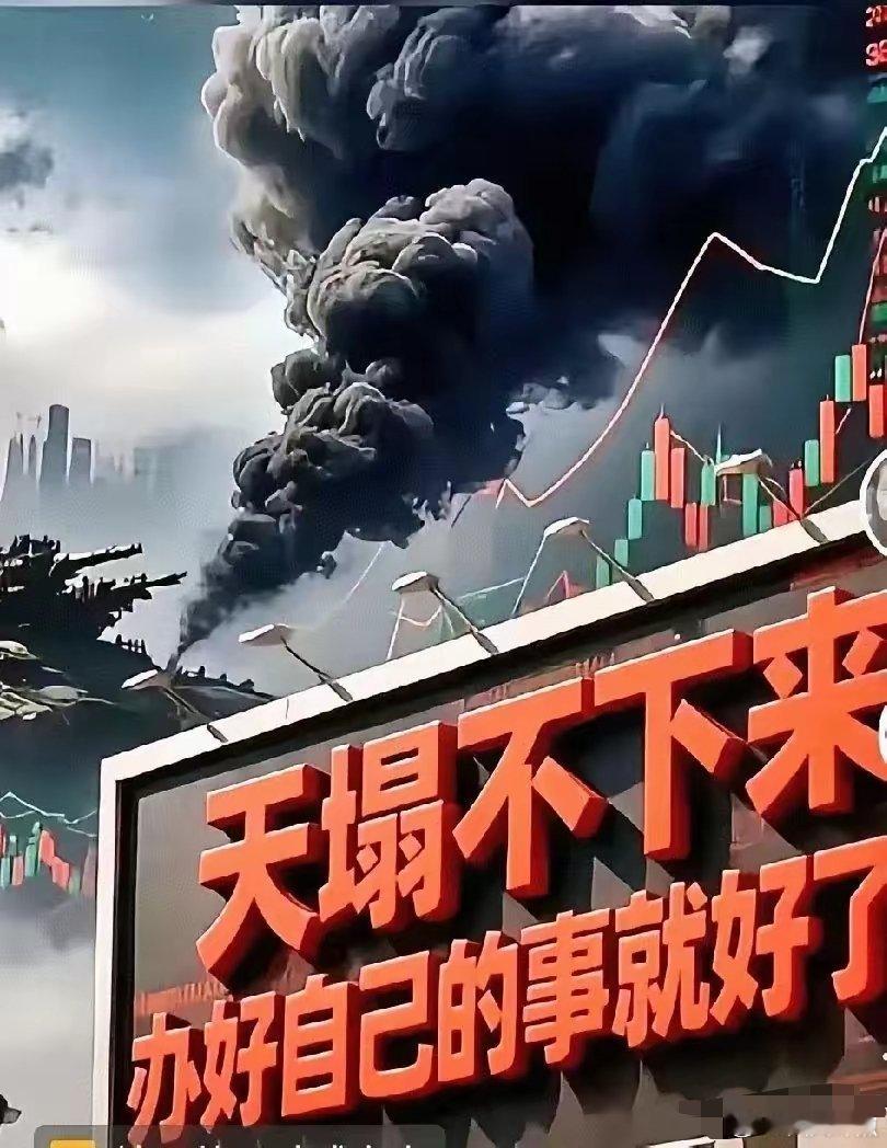 天塌不下来，办好自己的事就好！​​透过这次中美贸易大战，不难发现，什么这铁那铁的