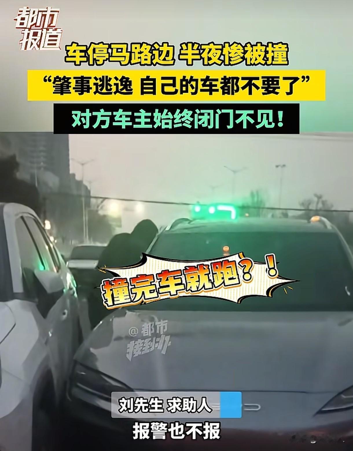 河南郑州，男子把车停在马路边，半夜车子被撞了，对方车主并未联系他们，而是肇事逃逸