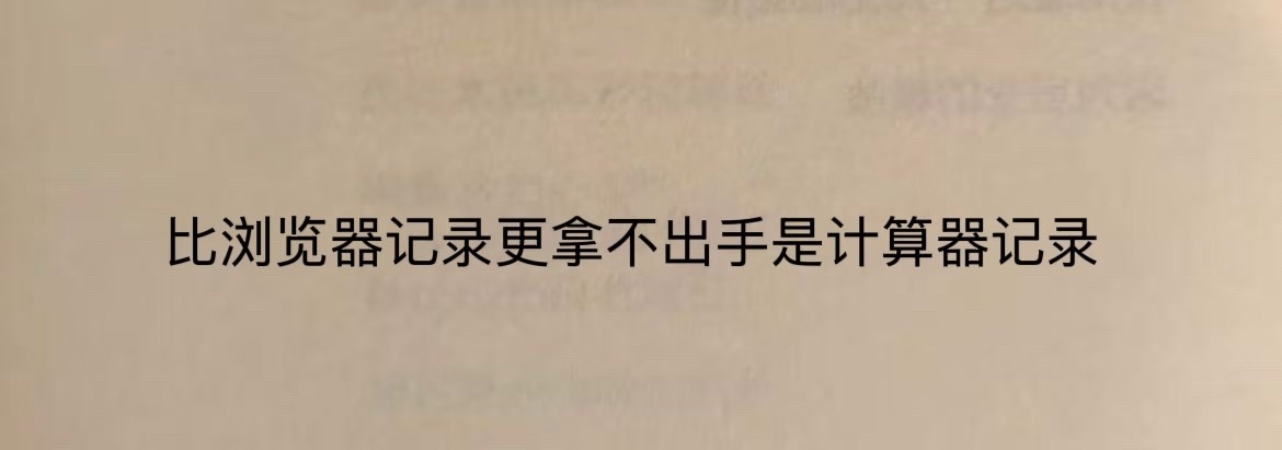 “比浏览器更拿不出手的是计算器记录”​​​