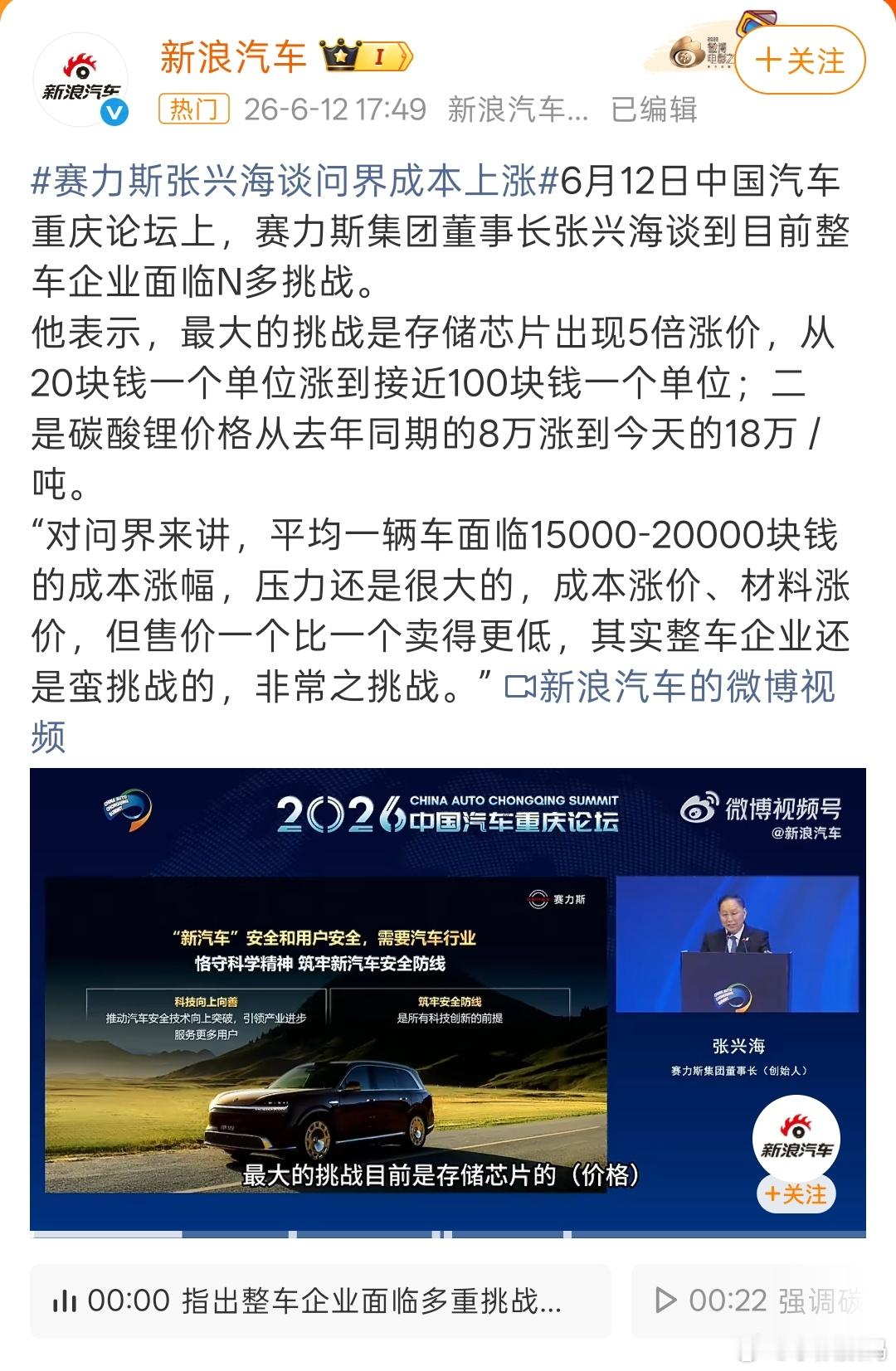 赛力斯张兴海谈问界成本上涨张兴海：“对问界来讲，平均一辆车面临15000-20