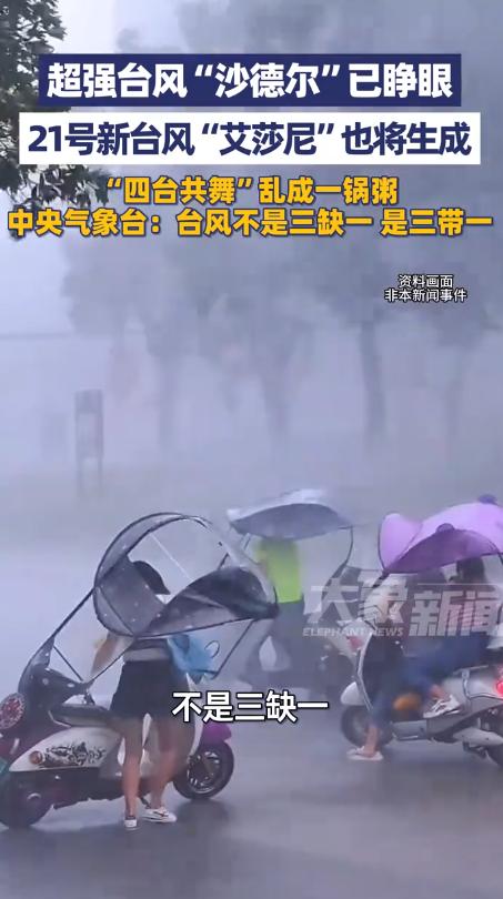 今年第21号台风“艾莎尼”于今天（8月24日）早晨生成。今晨8时，“艾莎尼”的中