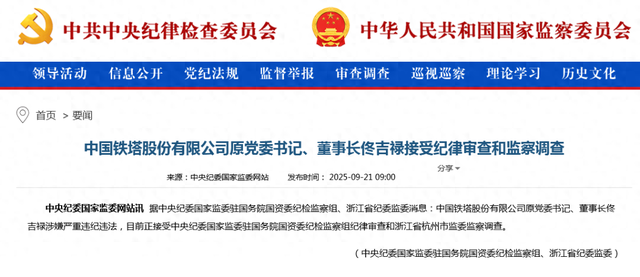 周末打虎! 中国铁塔原董事长佟吉禄被查