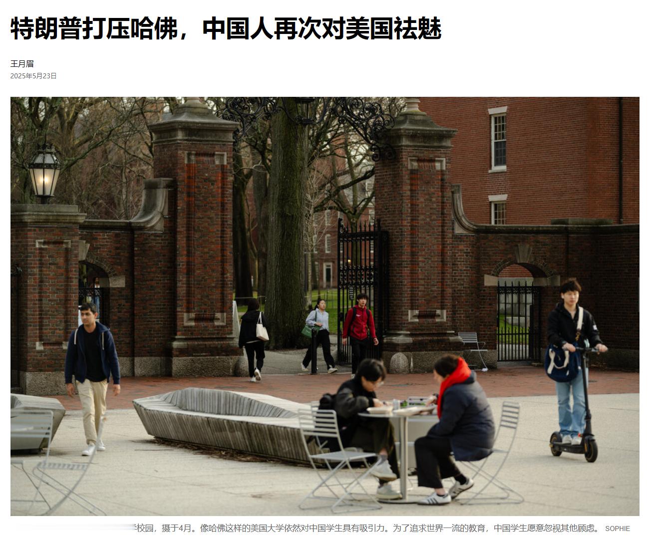 哈佛留学生上演大逃亡纽约时报：特朗普对哈佛的迫害，让中国人佩服美国为数不多的理由