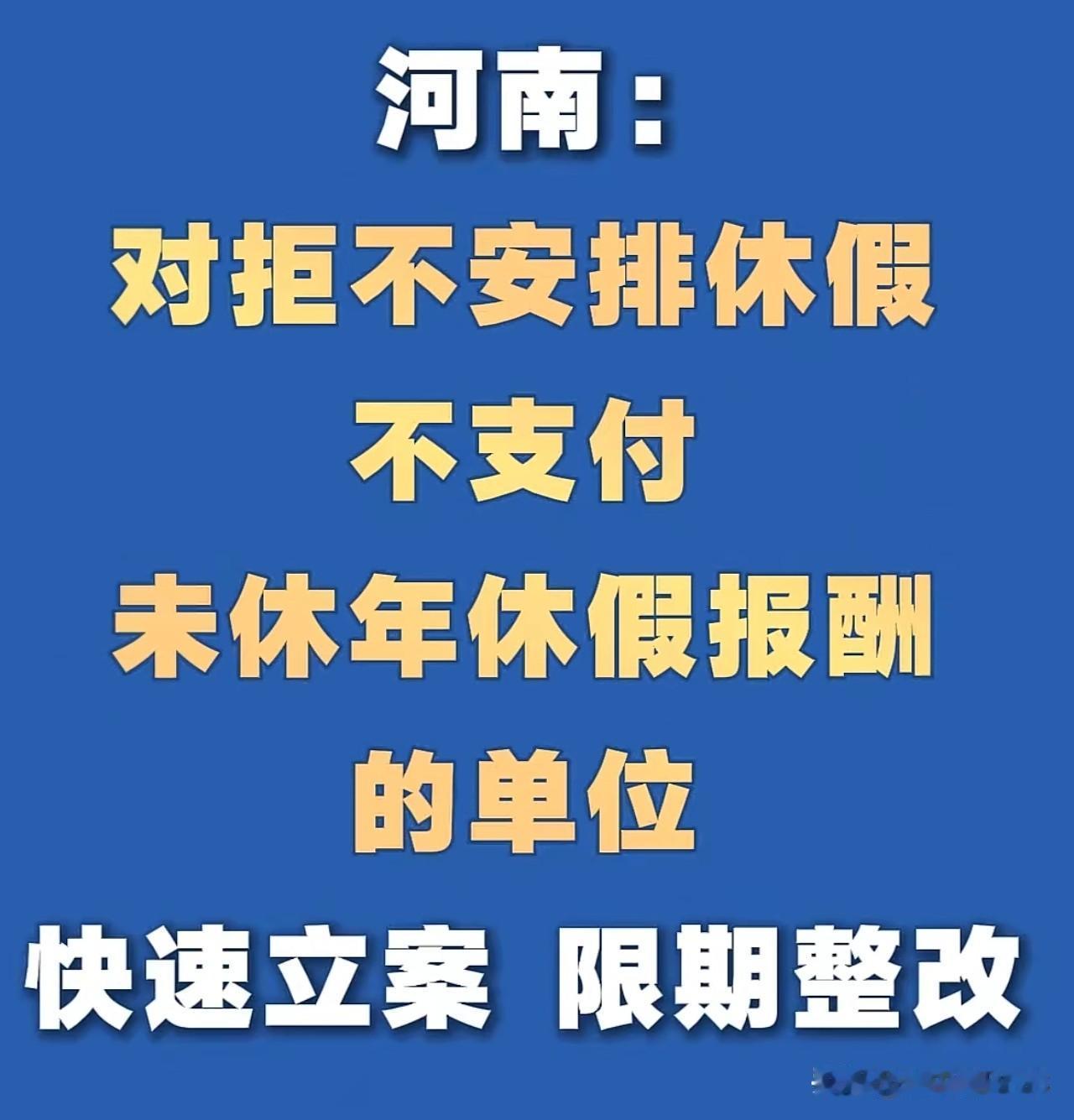 为河南点赞，中原大省河南是中华文明的发源地，是中国的粮仓。在对待工薪族的工作权益