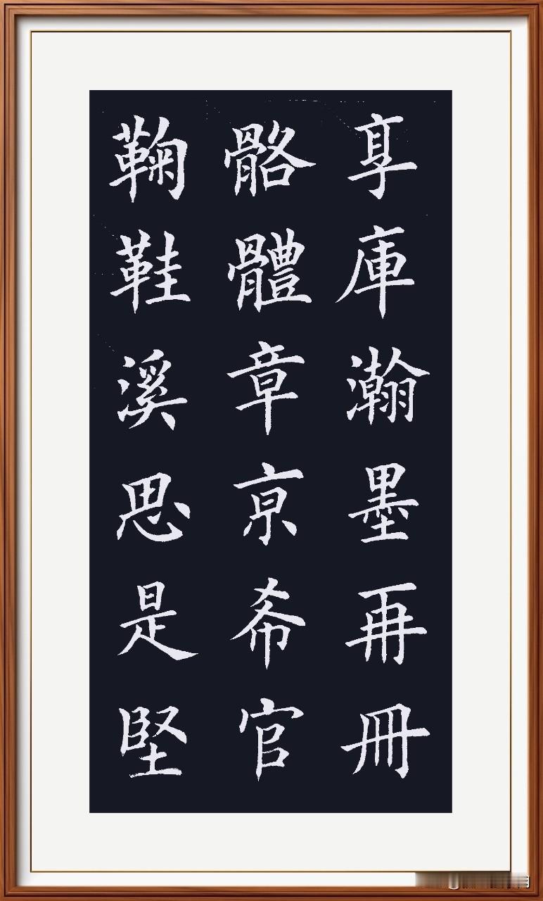 拘谨行笔难流畅，胖瘦高矮戒粗壮。合情合理找位置，不差半分和谐相。