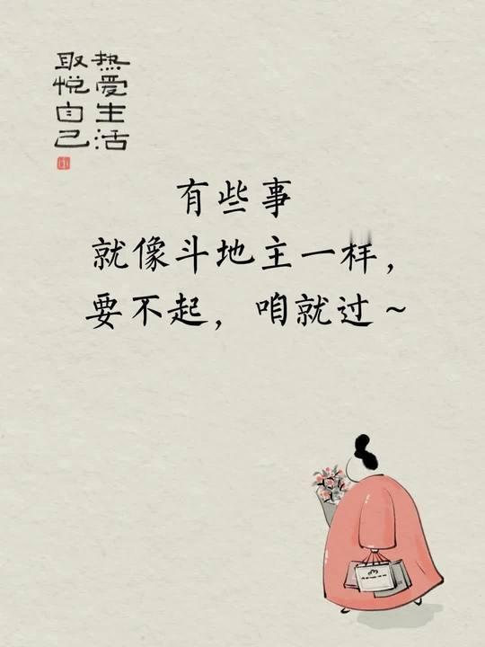 有些事就像斗地主一样，要不起，咱就过