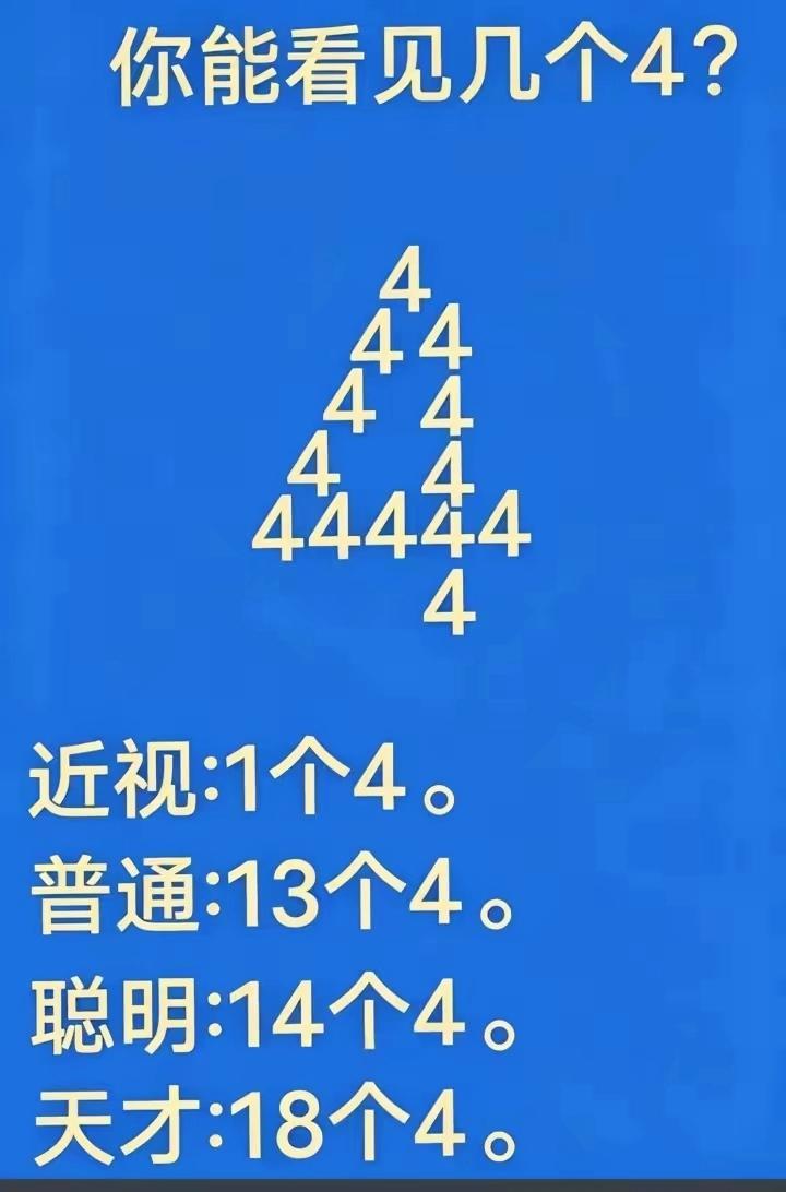 眼力测试来袭！图里一共有多少个4？据说能找到18个的堪称天才眼力挑战看图数
