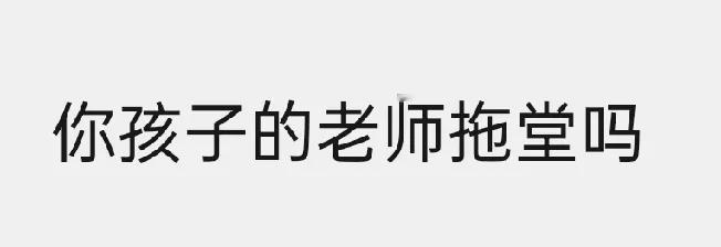 别再理解错了，总是拖堂的老师不是“负责任”的老师，而是无能的老师。有些家长觉得