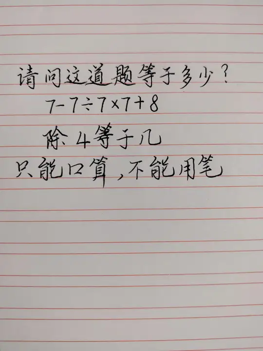 成年人也会错的小学题 数学题你做对了吗 伤脑筋的数学题
