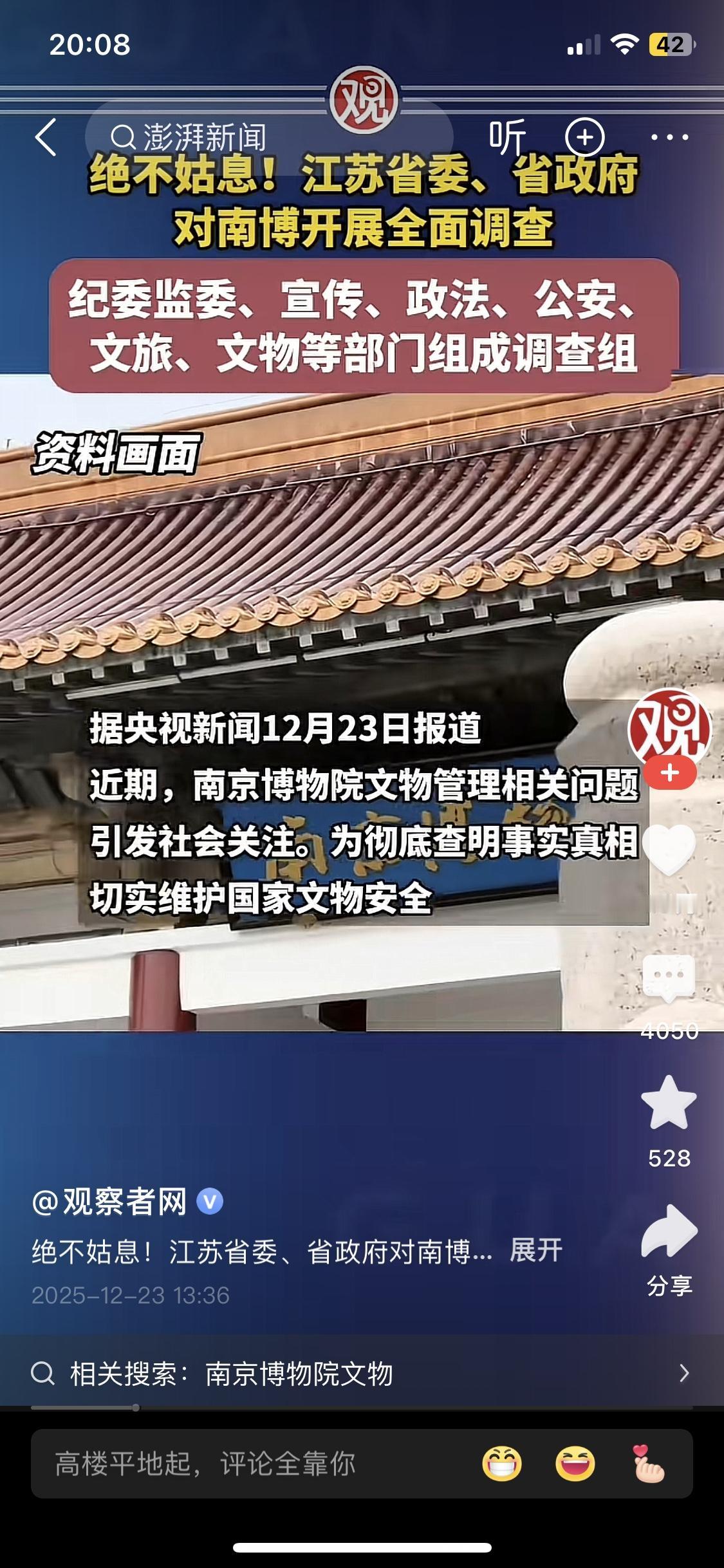 随着江苏省委组成多部门联合调查组对南博系统审查，各地博物馆要格外担心天干物燥别起