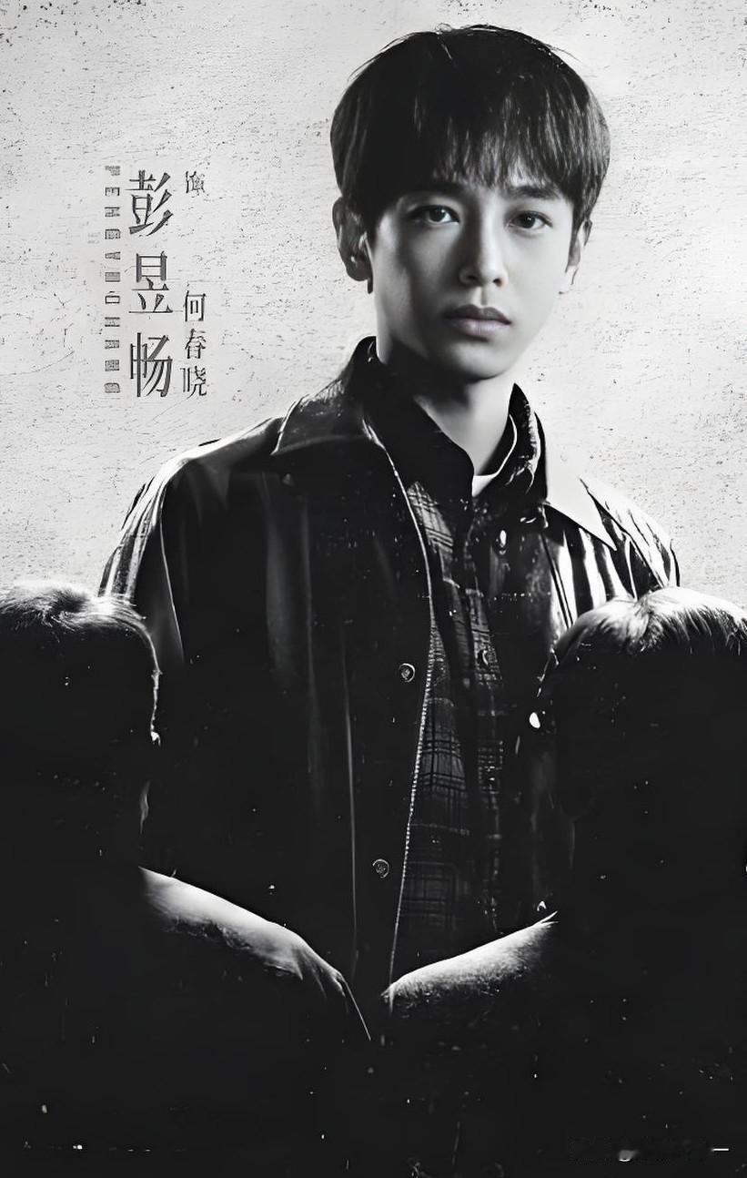 《交锋》彭昱畅，他演的何春晓才是最牛的，别的不说就说他刚见到新同事的时候