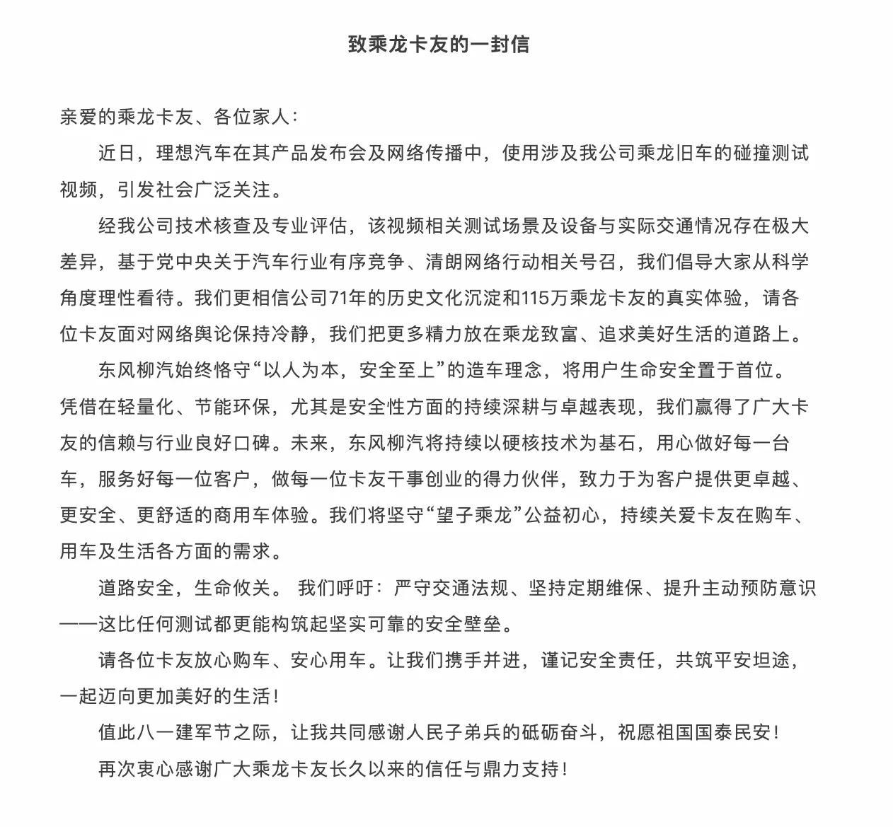 东风柳州发布公开信，“近日，理想汽车在其产品发布会及网络传播中，使用涉及公司乘龙