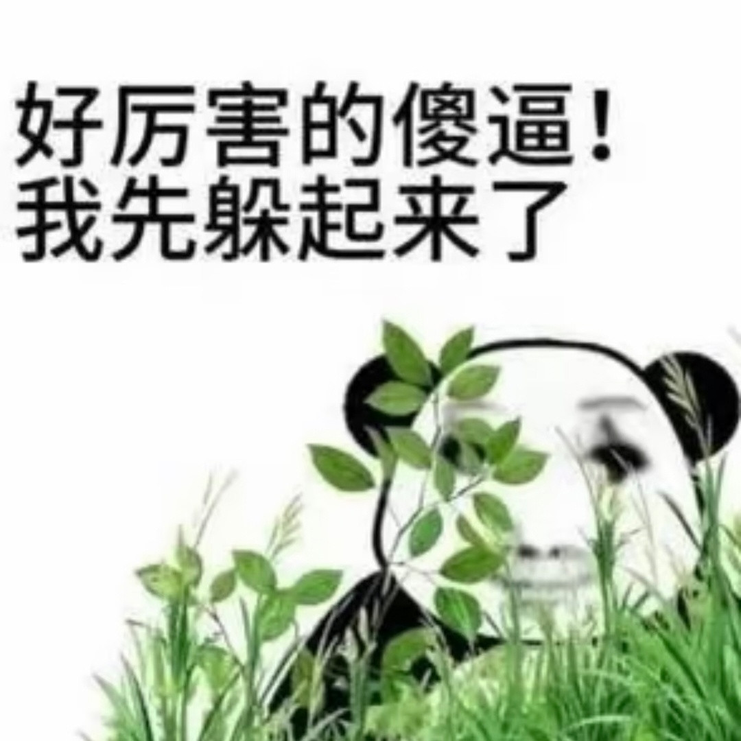 一些梗图分享