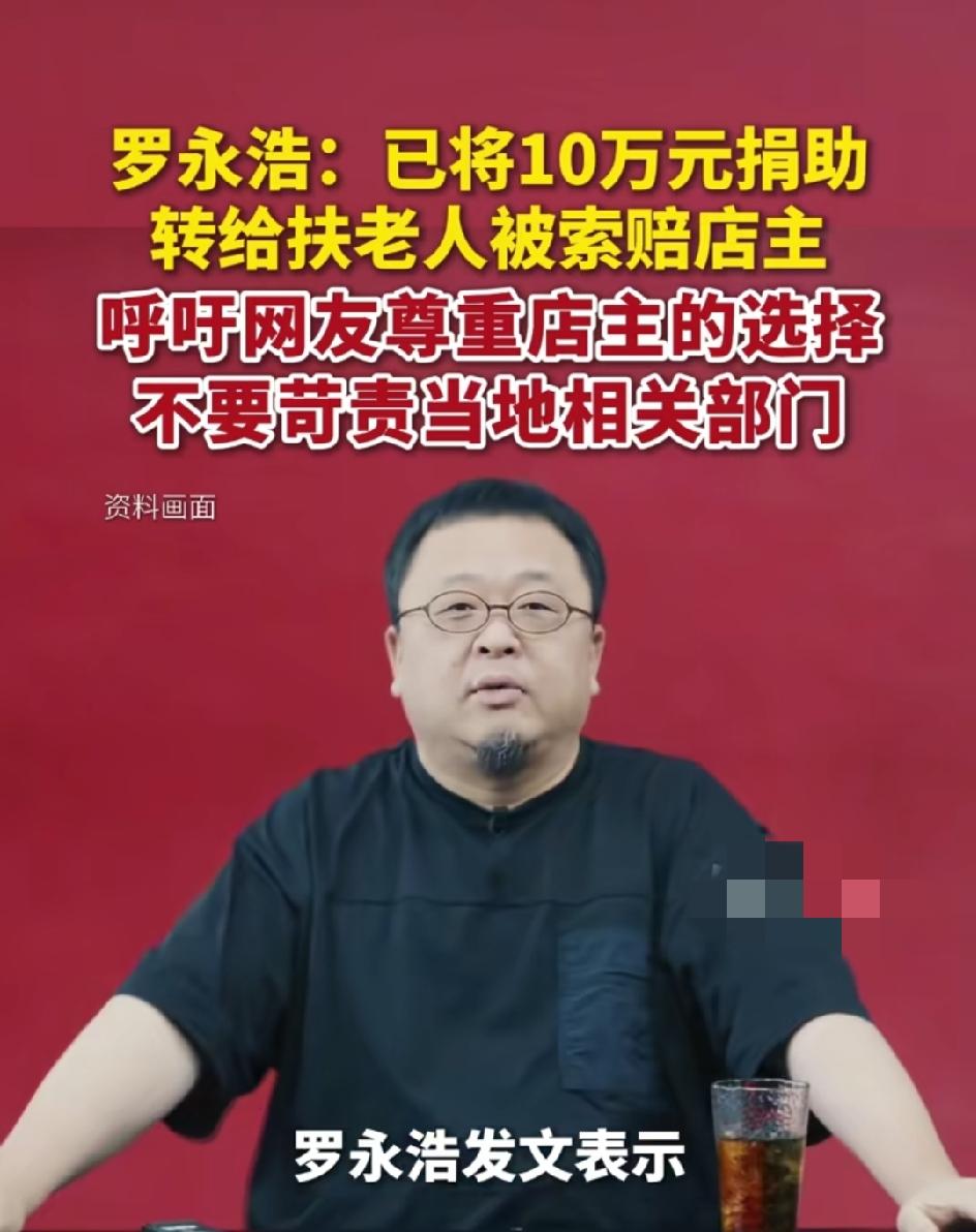 罗永浩和他的朋友们给扶老人被讹诈的店主捐款100000万！老罗这人除了分不清咖啡