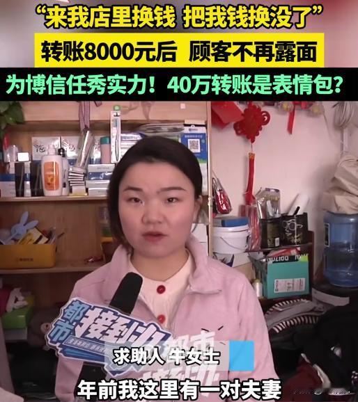 河南开封，牛女士开店时，一对陌生男女上门来还钱，仅仅用一张转账40万的“表情包”