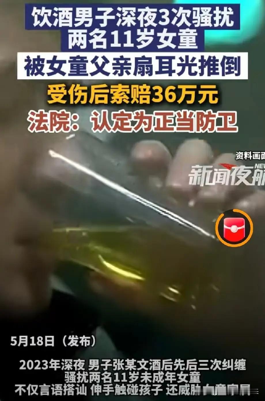 太解气了！男子酒后3次骚扰2名女童，被女童父亲推倒受伤，反索赔36万，法院：正当