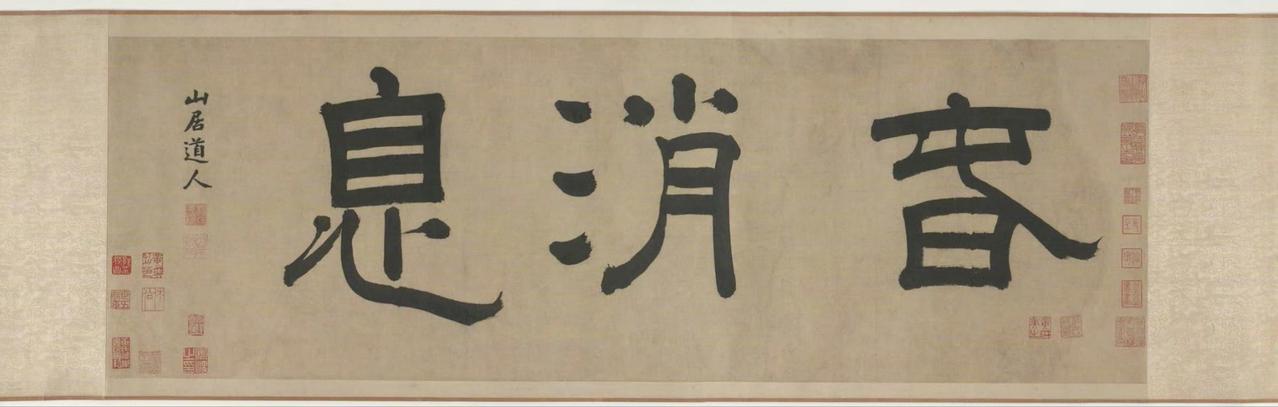 惊世骇俗——美国珍藏的杨维桢《题邹复雷春消息图》行草题跋，此卷曾经清内府收藏，画