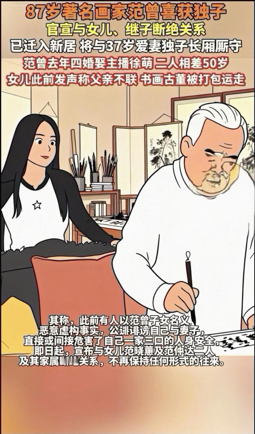 87岁的书画大师范曾与小50岁徐萌生子并发表声明。今天（12月11日）中午12