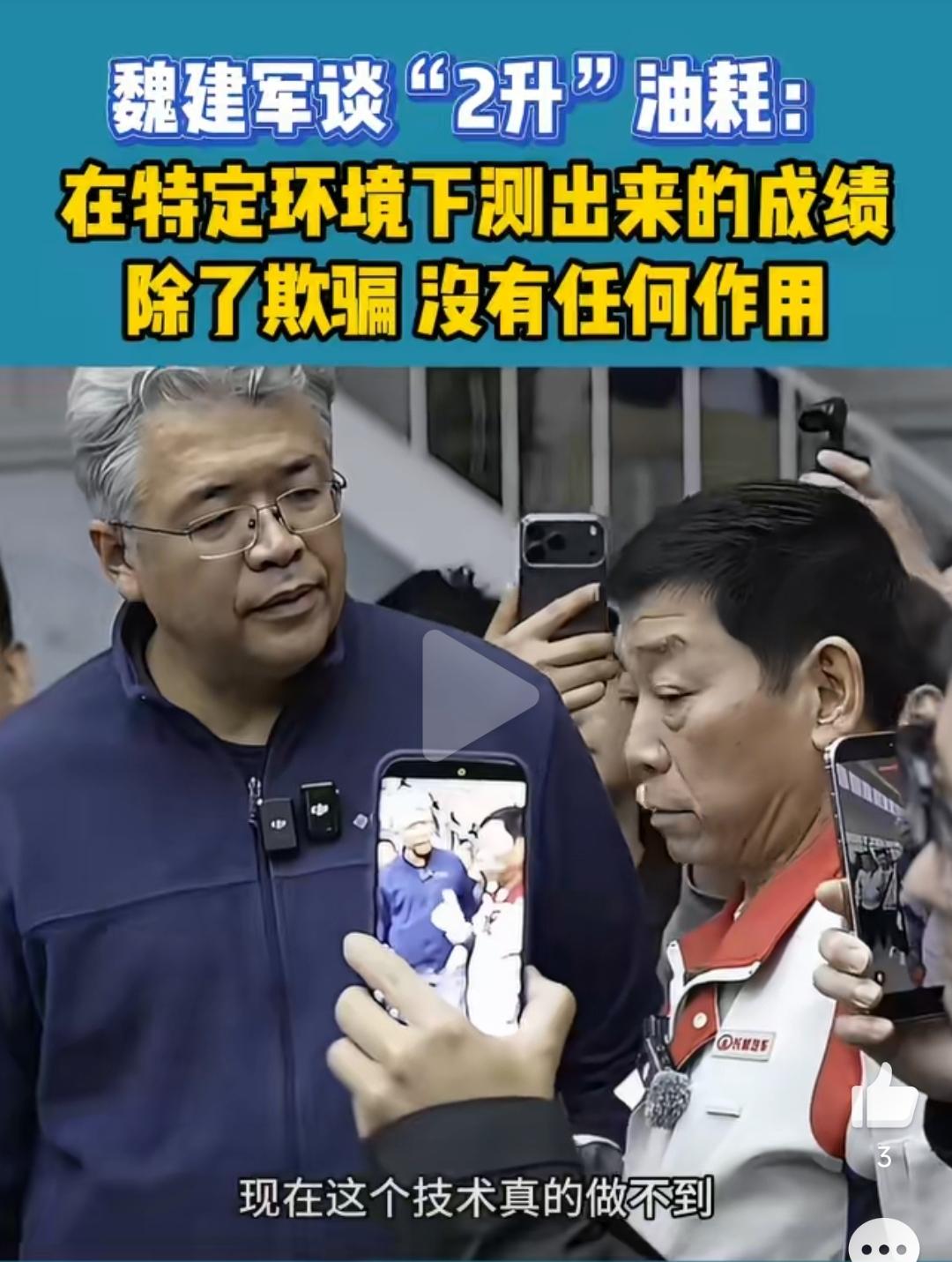 魏建军揭秘“2L油耗”真相:低滚阻轮胎、空载、关闭空调、匀速龟速行驶……这些条