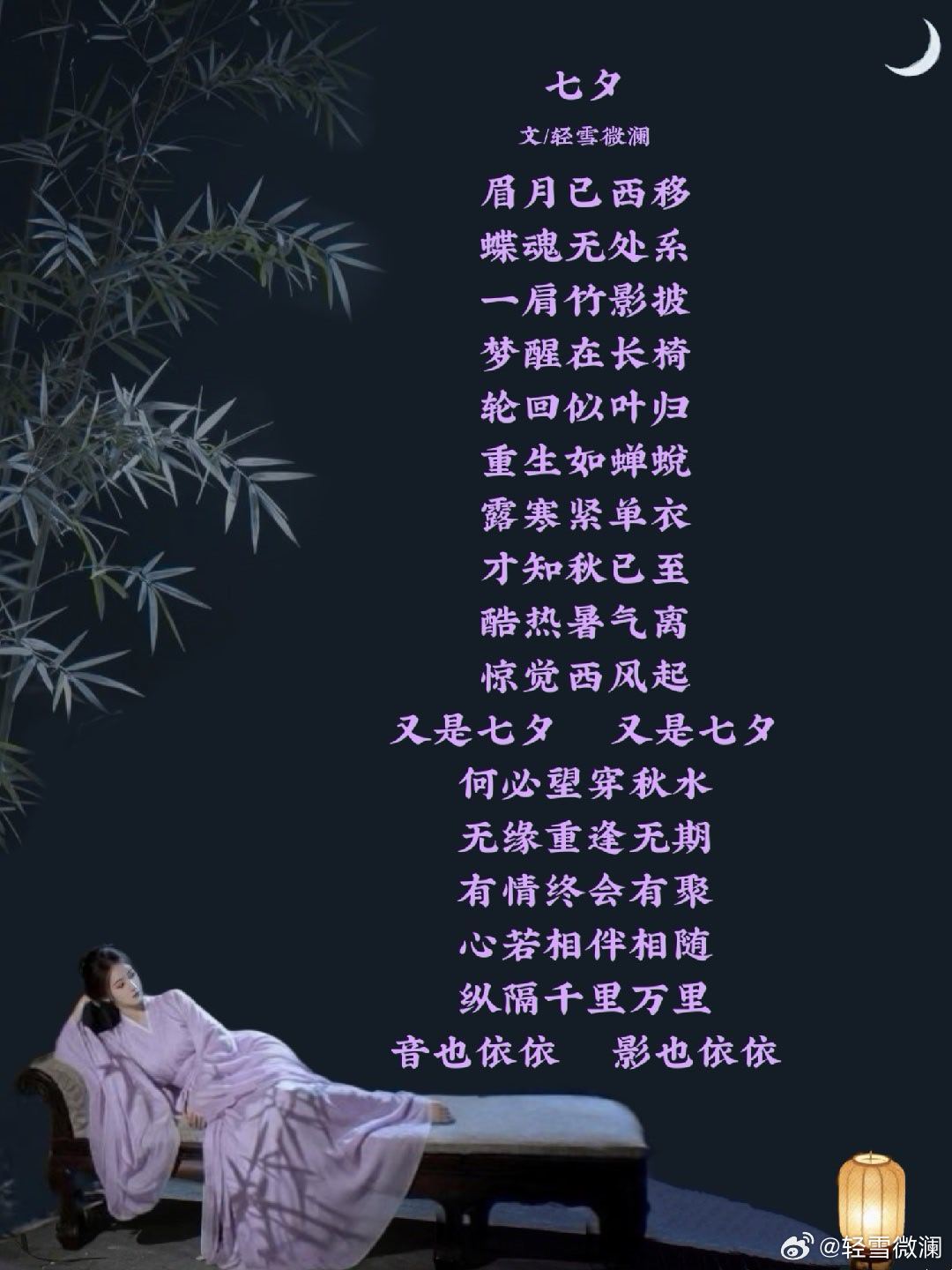 #微澜#七夕文/轻雪微澜眉月已西移蝶魂无处系一肩竹影披梦醒在长椅轮回似叶归重生如蝉蜕露寒紧单衣才知秋
