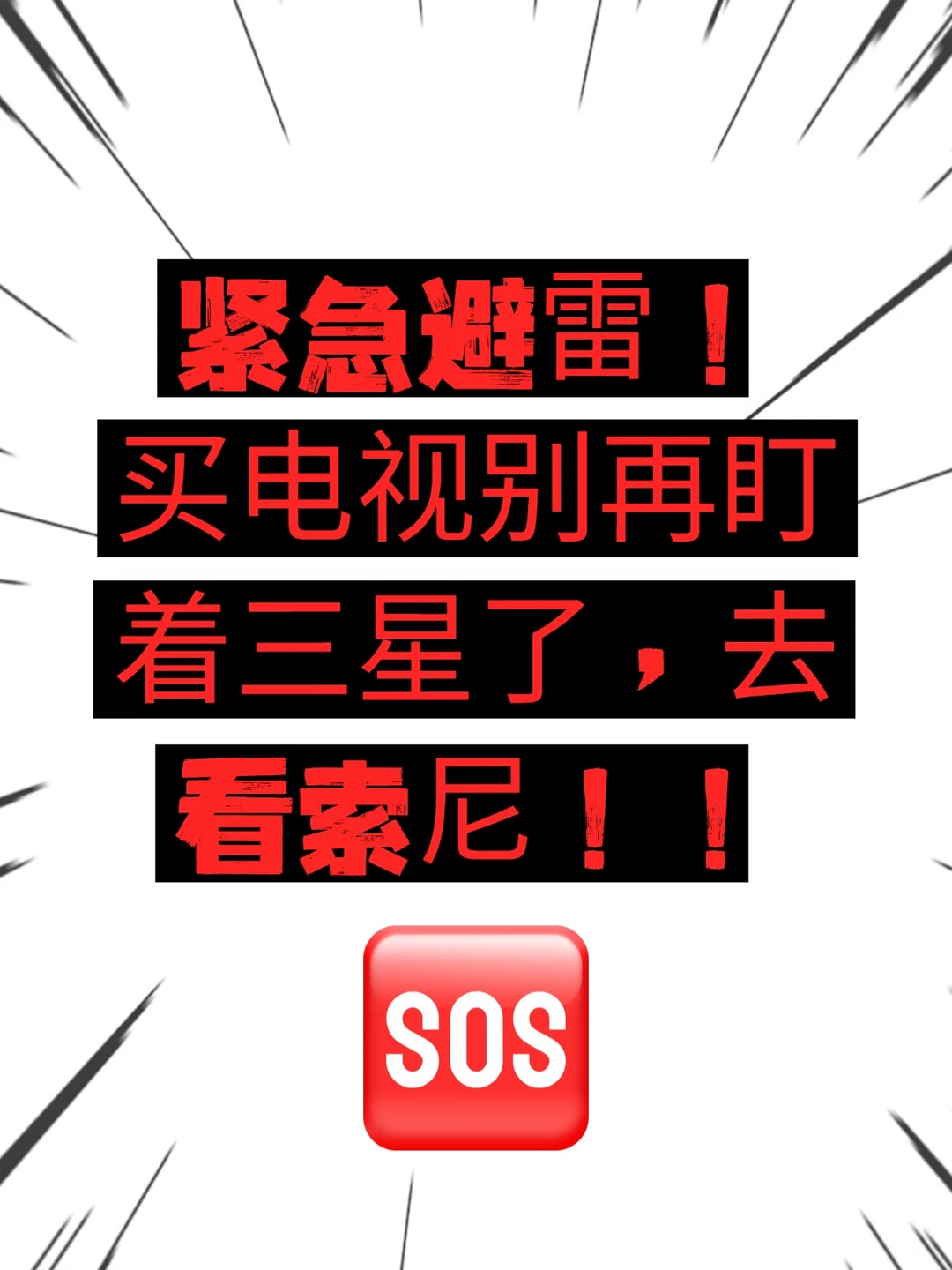 三星电视突然退出中国！618别乱冲 等等索尼