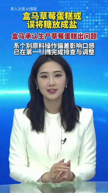 谁懂啊！盒马的草莓蛋糕居然变成咸甜反转剧？盒马自己承认了，生产时个别原料