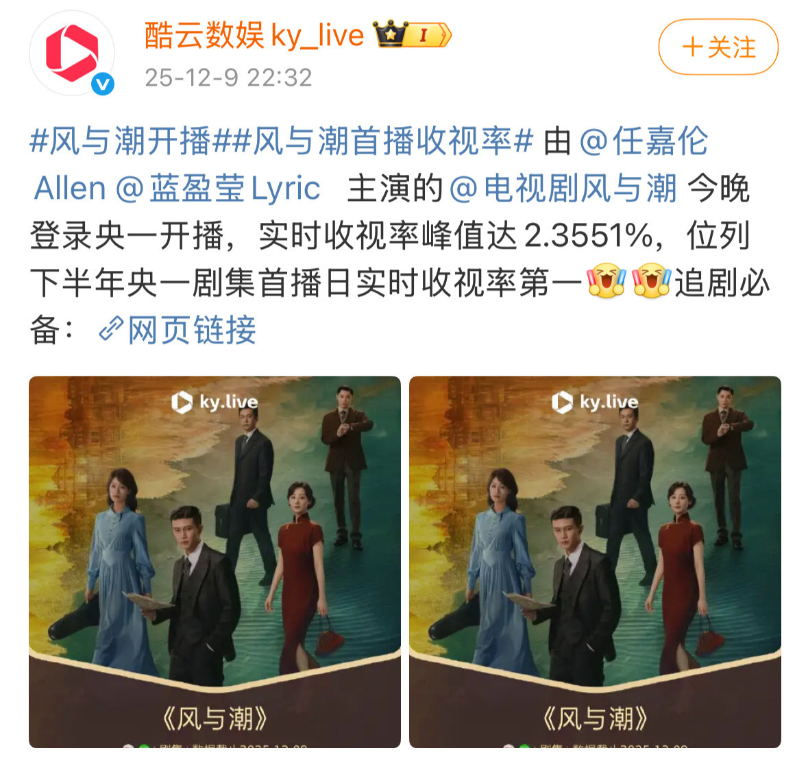 任嘉伦《风与潮》奇艺热度破6000了！央一实时收视率峰值达2.3551%，位列下