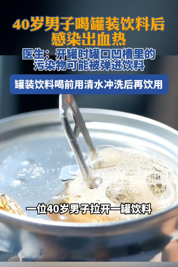 这事发生在浙江：一名男子图省事，开了罐装饮料就直接对嘴猛灌，结果过了5天突然高烧