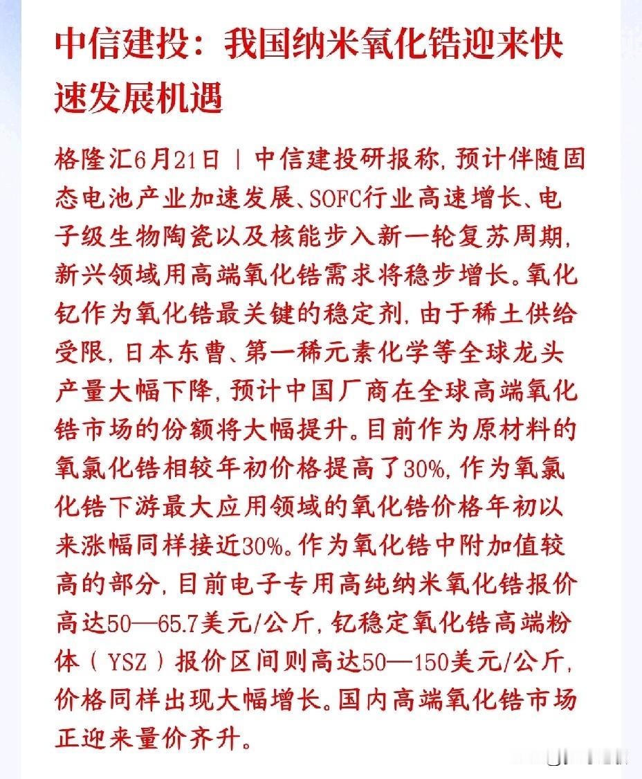 继六氟化钨之后，又出来了一种小金属化合物市场需求巨大中信建投氧化锆研报氧化锆是