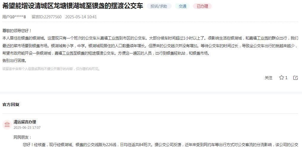 清远留言办理消息：关于网民反映“本人居住在银盏的银湖城。这里现只有一个班次的公